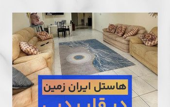 هاستل ایران زمین  Iranzamin Hostel