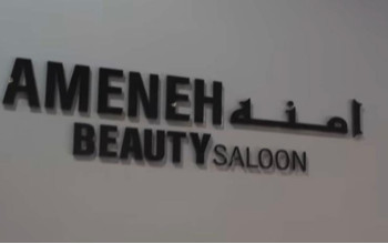 آرایشگاه بیوتی آمنه Ameneh Beauty Saloon