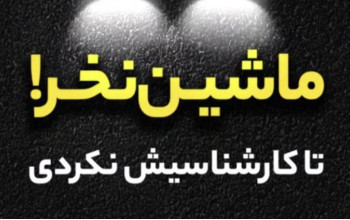 کارشناسی و برسی سلامت خودرو Car Detective