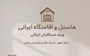هاستل ایرانیان دبی Iranian Hostel