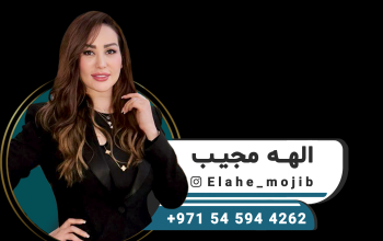 الهه مجیب Elahe Mojib
