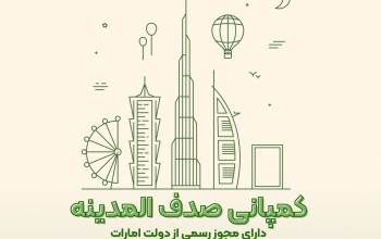 ثبت شركت و اقامت صدف Sadaf Almadina