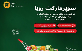 رویا سوپرمارکت ایرانیان Roya iranian supermarket
