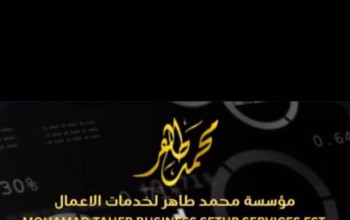خدمات ثبت شرکت MOHAMAD TAHER BUSINESS SETUP SERVICES