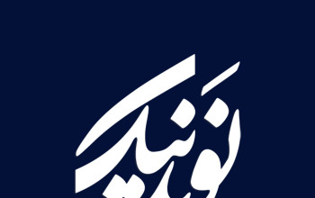 نوید نیک کار Navid Nikkar