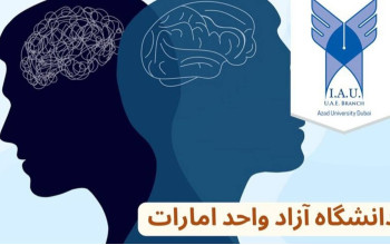 دانشگاه آزاد واحد امارات AZAD UNIVERSITY