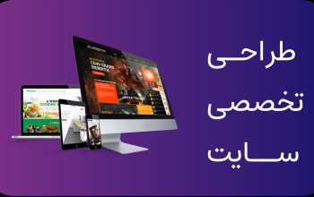 خدمات طراحی سایت فروشگاهی، شرکتی و ...