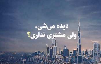 دیجیتال مارکتینگ تخصصی برای کسب‌وکارهای ایرانی در امارات