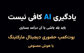 بوت کمپ دیجیتال مارکتینگ