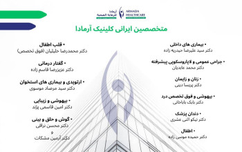 مرکز درمانی آرمادا