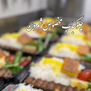 رستوران شمرون - 2