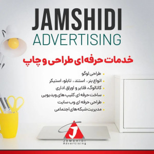 خدمات تبلیغاتی جمشیدی | Jamshidi Advertising - 2