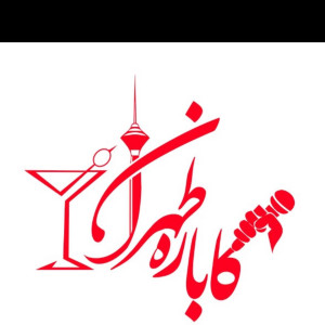 کاباره تهران | kabare tehran - 3