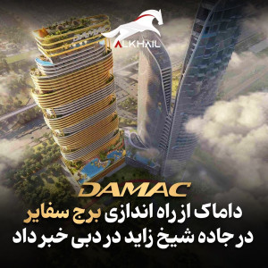 الخیل خودمونی  Alkhail Khodemoni - 1