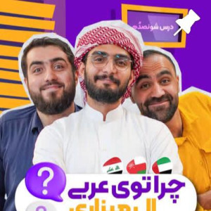 آموزش زبان عربی Nebras Arabic - 1