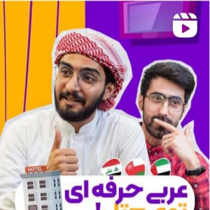 آموزش زبان عربی Nebras Arabic - 2