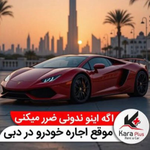 شرکت اجاره خودرو کارا پلاس Rent Car Kara Pluse - 2