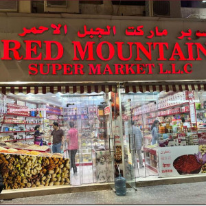 سوپر مارکت رد ماونتین Red mountain supermarket - 1