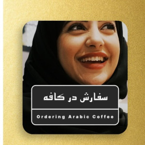 آموزش زبان عربی maleki arabic language - 5