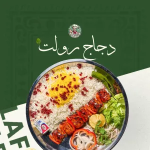 رستوران لافان - 4