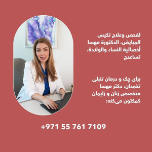 دکتر مهسا آقا‌یی Dr Mahsa Aghaei - 2