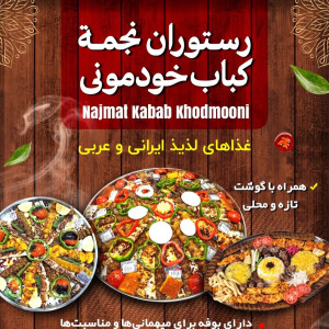 رستوران نجمه کباب خودمونی - 2