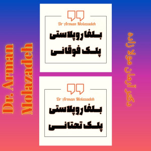 دکتر آرمان مولازاده - 7