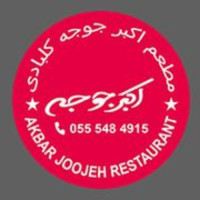 اکبر جوجه