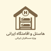 هاستل ایرانیان دبی Iranian Hostel