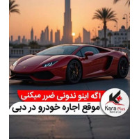 شرکت اجاره خودرو کارا پلاس Rent Car Kara Pluse