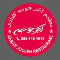 اکبر جوجه Akbar Joojeh
