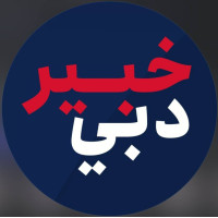 خبیر اقتصادی دبی khabirdubai