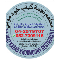 رستوران نجمه کباب خودمونی