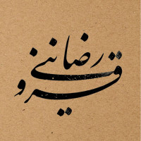 خوشنویسی خطاط رضا قزوینی Calligraphy Shop Reza Ghazvini