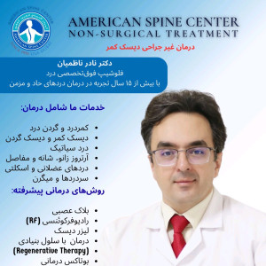 دکتر نادر ناظمیان فوق تخصص درد - 3