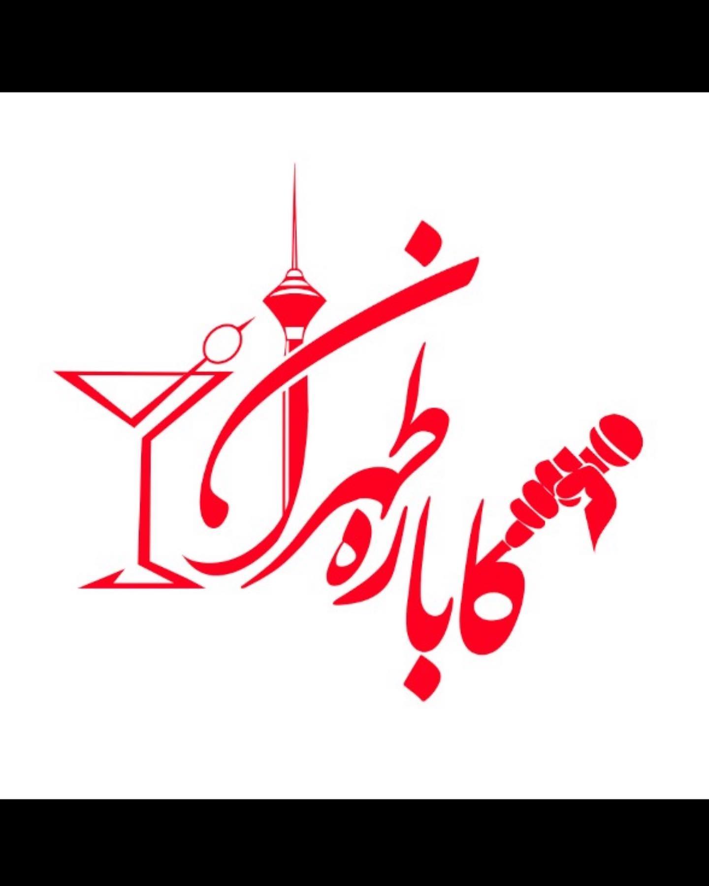 کاباره تهران | kabare tehran