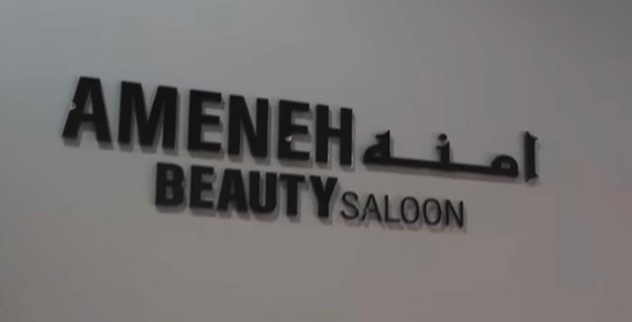 آرایشگاه بیوتی آمنه Ameneh Beauty Saloon