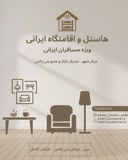هاستل ایرانیان دبی Iranian Hostel
