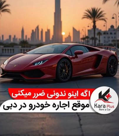 شرکت اجاره خودرو کارا پلاس Rent Car Kara Pluse