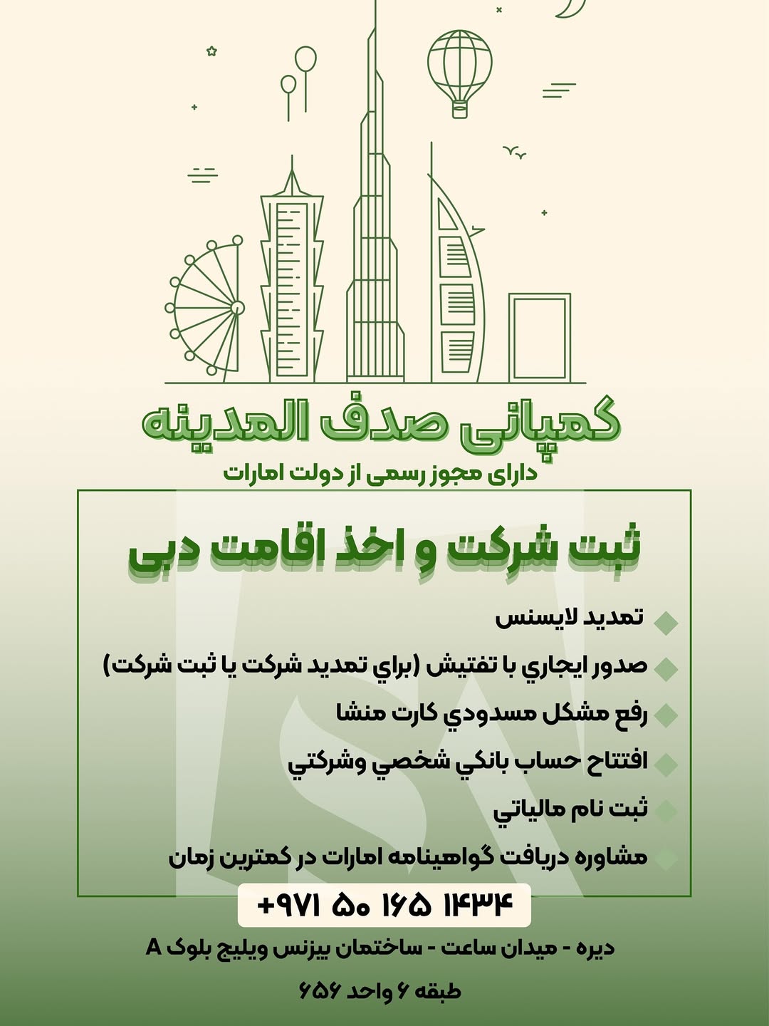 ثبت شركت و اقامت صدف Sadaf Almadina