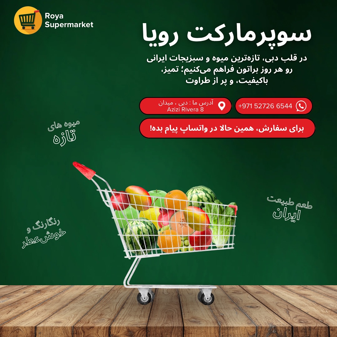 رویا سوپرمارکت ایرانیان Roya iranian supermarket