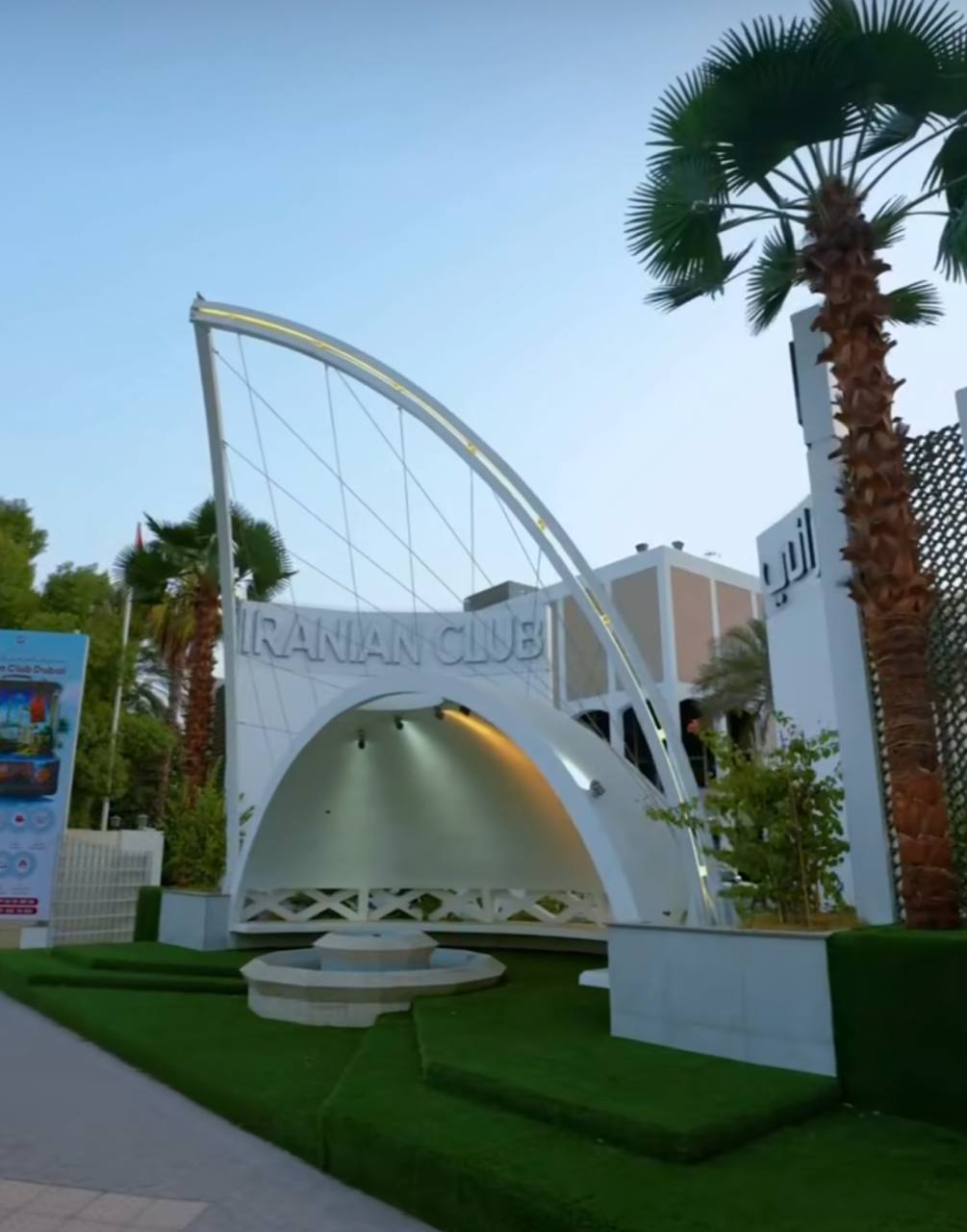 باشگاه ایرانیان دبی  Iranian Club Dubai