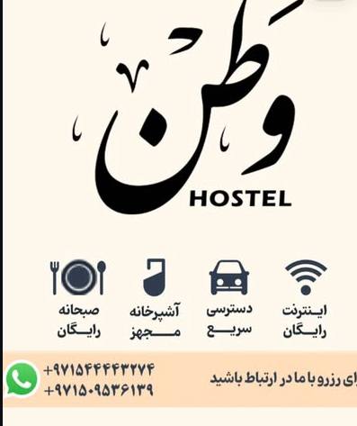 هاستل وطن Hostel Vatan