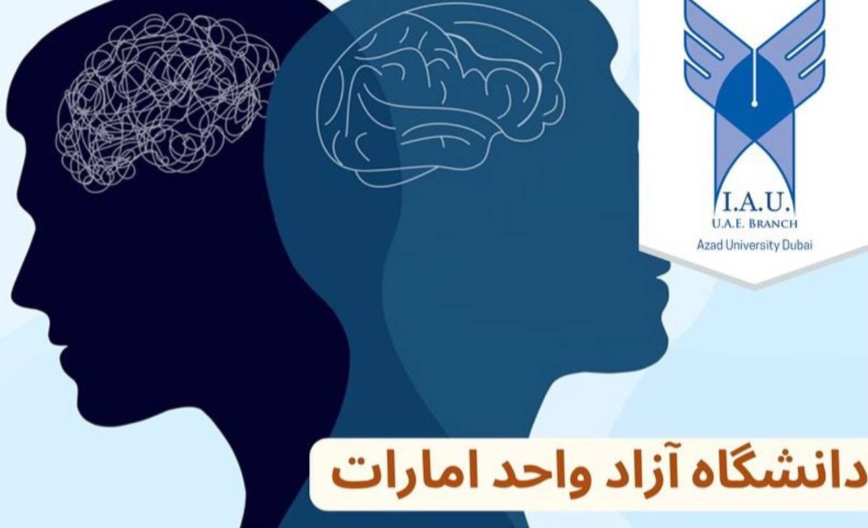 دانشگاه آزاد واحد امارات AZAD UNIVERSITY
