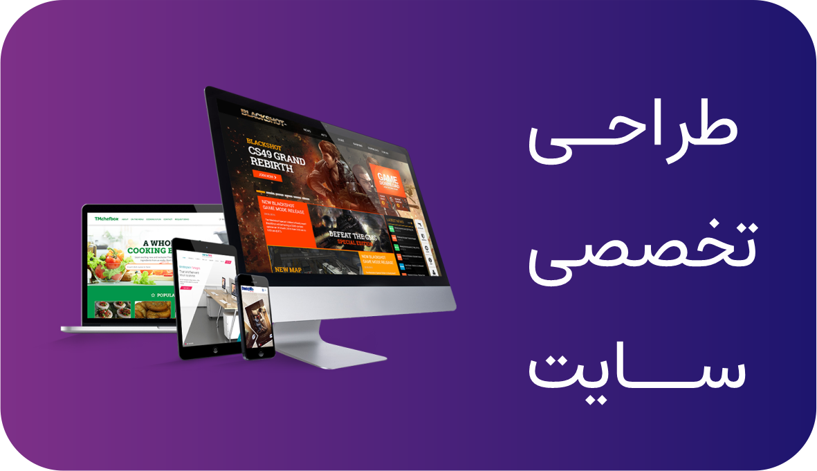 خدمات طراحی سایت فروشگاهی، شرکتی و ...