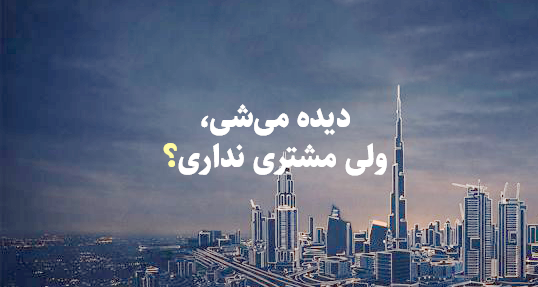 دیجیتال مارکتینگ تخصصی برای کسب‌وکارهای ایرانی در امارات